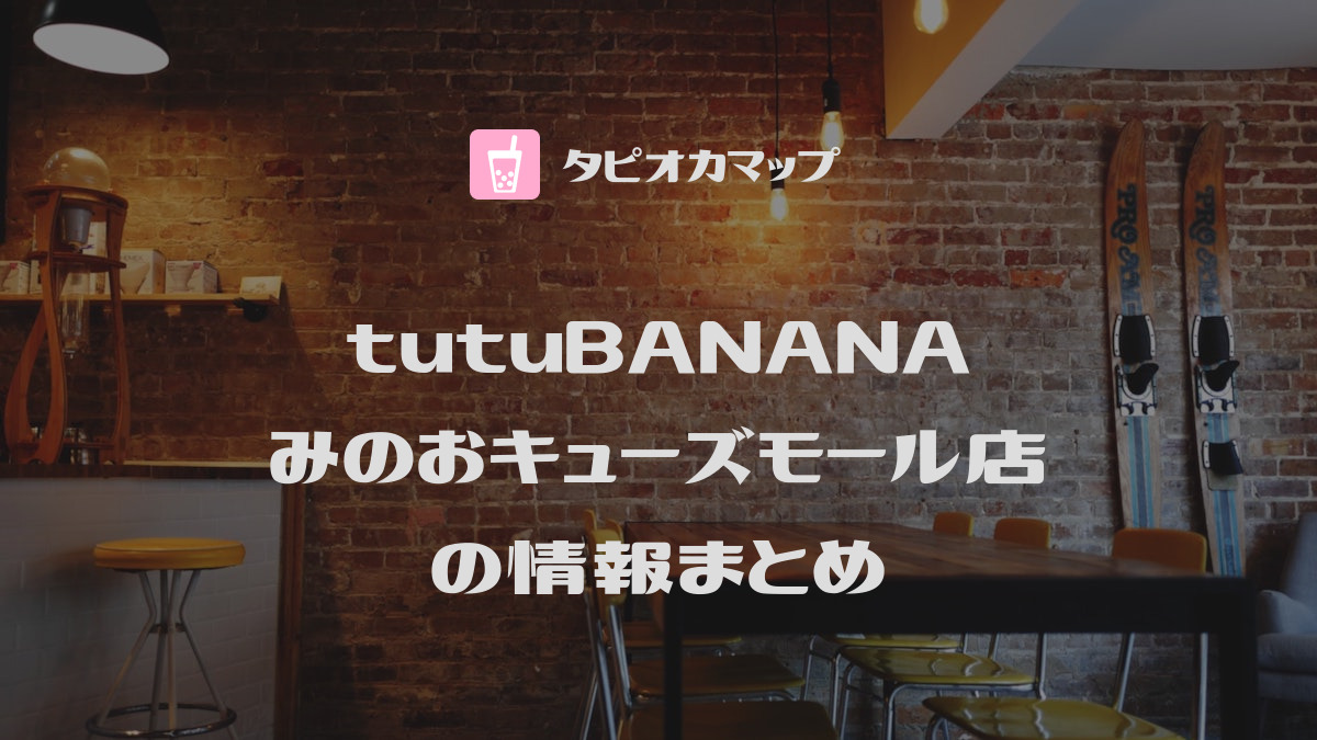tutuBANANA みのおキューズモール店
