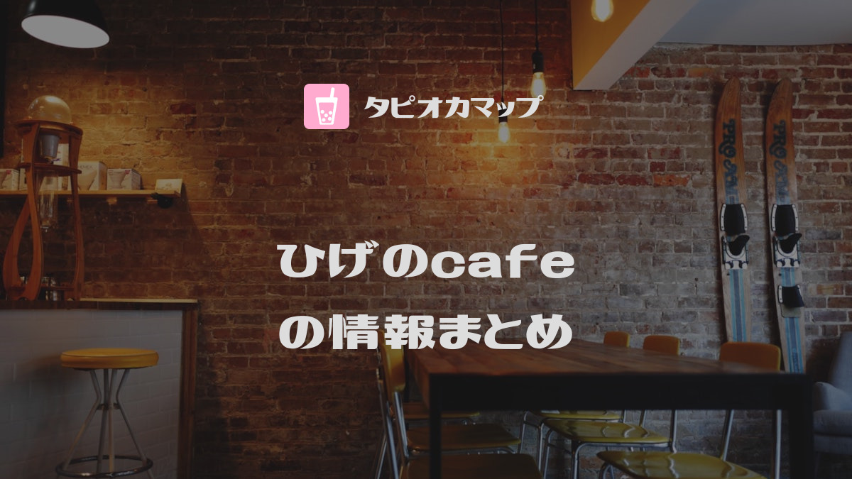ひげのcafe